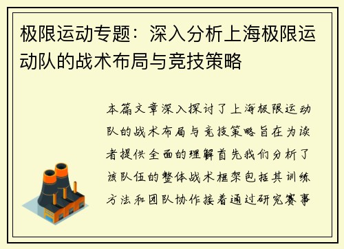极限运动专题：深入分析上海极限运动队的战术布局与竞技策略