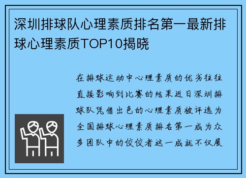 深圳排球队心理素质排名第一最新排球心理素质TOP10揭晓