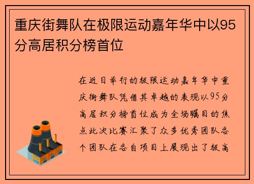 重庆街舞队在极限运动嘉年华中以95分高居积分榜首位