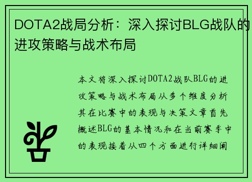 DOTA2战局分析：深入探讨BLG战队的进攻策略与战术布局
