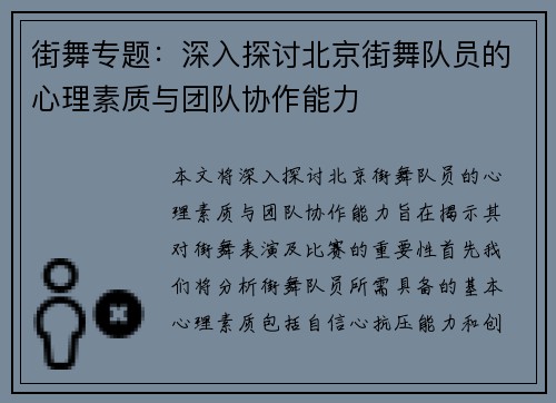 街舞专题：深入探讨北京街舞队员的心理素质与团队协作能力