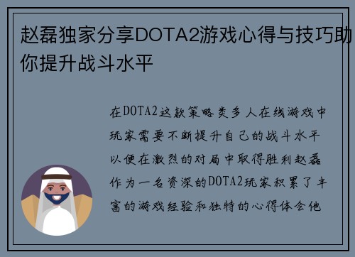 赵磊独家分享DOTA2游戏心得与技巧助你提升战斗水平