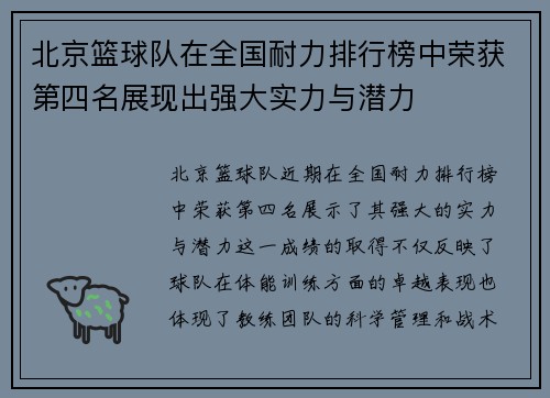 北京篮球队在全国耐力排行榜中荣获第四名展现出强大实力与潜力