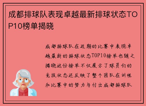 成都排球队表现卓越最新排球状态TOP10榜单揭晓
