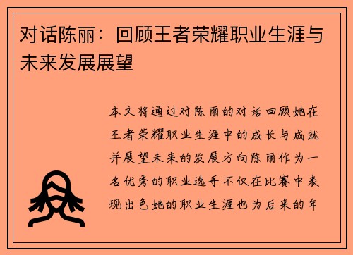 对话陈丽：回顾王者荣耀职业生涯与未来发展展望