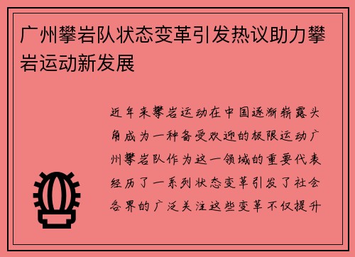 广州攀岩队状态变革引发热议助力攀岩运动新发展