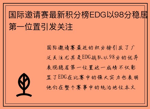 国际邀请赛最新积分榜EDG以98分稳居第一位置引发关注
