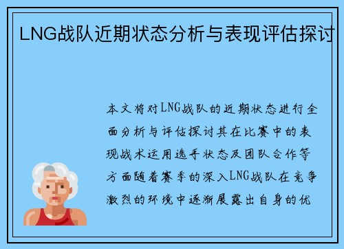 LNG战队近期状态分析与表现评估探讨