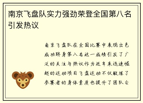 南京飞盘队实力强劲荣登全国第八名引发热议