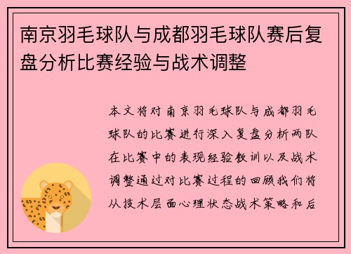 南京羽毛球队与成都羽毛球队赛后复盘分析比赛经验与战术调整