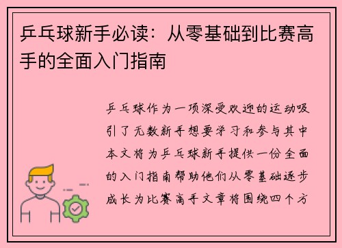 乒乓球新手必读：从零基础到比赛高手的全面入门指南