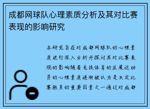 成都网球队心理素质分析及其对比赛表现的影响研究