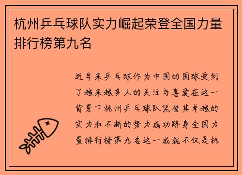 杭州乒乓球队实力崛起荣登全国力量排行榜第九名