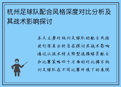 杭州足球队配合风格深度对比分析及其战术影响探讨