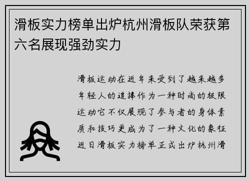 滑板实力榜单出炉杭州滑板队荣获第六名展现强劲实力