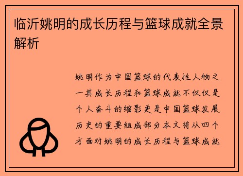 临沂姚明的成长历程与篮球成就全景解析
