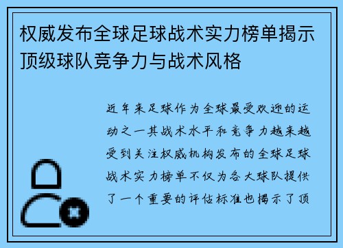 权威发布全球足球战术实力榜单揭示顶级球队竞争力与战术风格