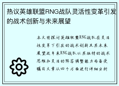 热议英雄联盟RNG战队灵活性变革引发的战术创新与未来展望