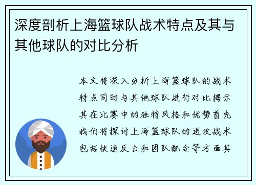 深度剖析上海篮球队战术特点及其与其他球队的对比分析