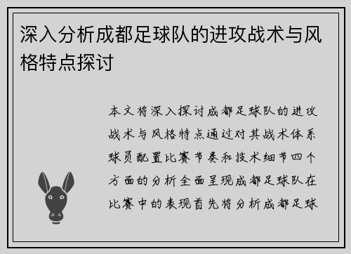 深入分析成都足球队的进攻战术与风格特点探讨
