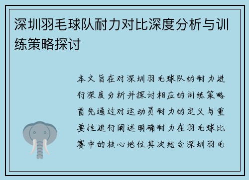 深圳羽毛球队耐力对比深度分析与训练策略探讨