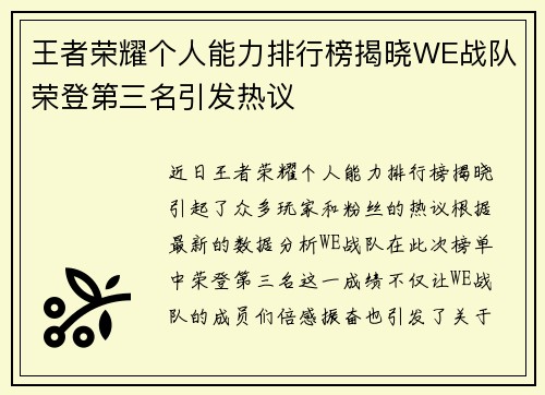 王者荣耀个人能力排行榜揭晓WE战队荣登第三名引发热议
