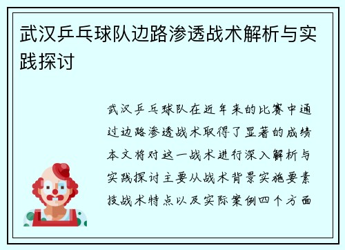 武汉乒乓球队边路渗透战术解析与实践探讨