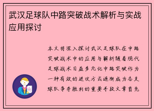 武汉足球队中路突破战术解析与实战应用探讨
