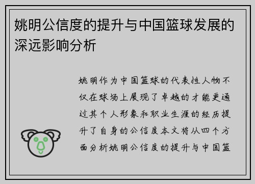 姚明公信度的提升与中国篮球发展的深远影响分析