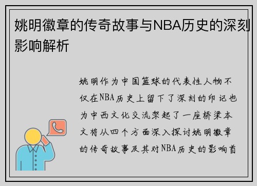 姚明徽章的传奇故事与NBA历史的深刻影响解析