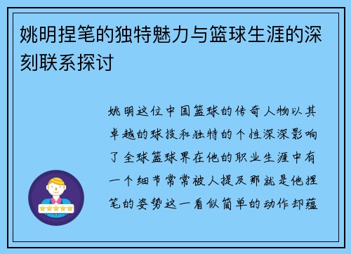 姚明捏笔的独特魅力与篮球生涯的深刻联系探讨