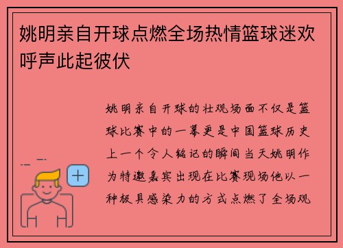 姚明亲自开球点燃全场热情篮球迷欢呼声此起彼伏