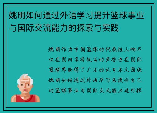 姚明如何通过外语学习提升篮球事业与国际交流能力的探索与实践