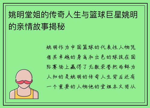 姚明堂姐的传奇人生与篮球巨星姚明的亲情故事揭秘