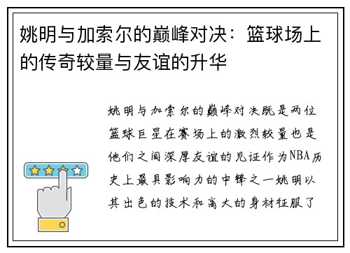 姚明与加索尔的巅峰对决：篮球场上的传奇较量与友谊的升华