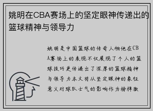 姚明在CBA赛场上的坚定眼神传递出的篮球精神与领导力