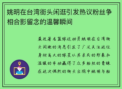 姚明在台湾街头闲逛引发热议粉丝争相合影留念的温馨瞬间