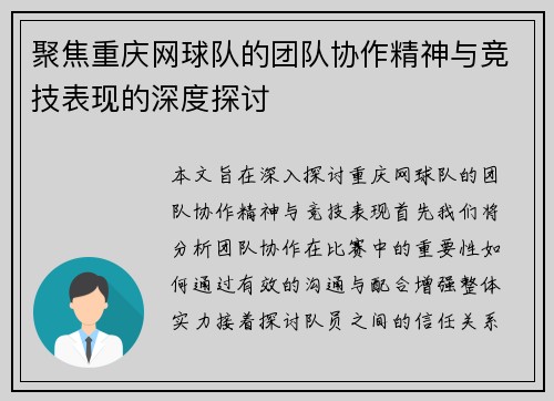 聚焦重庆网球队的团队协作精神与竞技表现的深度探讨