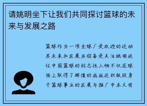 请姚明坐下让我们共同探讨篮球的未来与发展之路