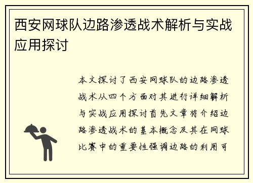 西安网球队边路渗透战术解析与实战应用探讨