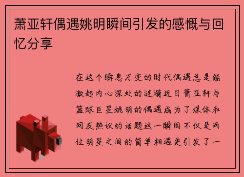 萧亚轩偶遇姚明瞬间引发的感慨与回忆分享