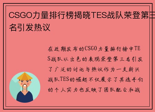 CSGO力量排行榜揭晓TES战队荣登第三名引发热议