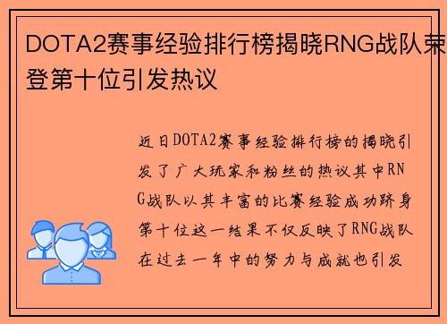 DOTA2赛事经验排行榜揭晓RNG战队荣登第十位引发热议