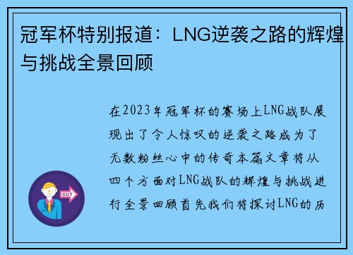 冠军杯特别报道：LNG逆袭之路的辉煌与挑战全景回顾