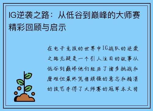 IG逆袭之路：从低谷到巅峰的大师赛精彩回顾与启示