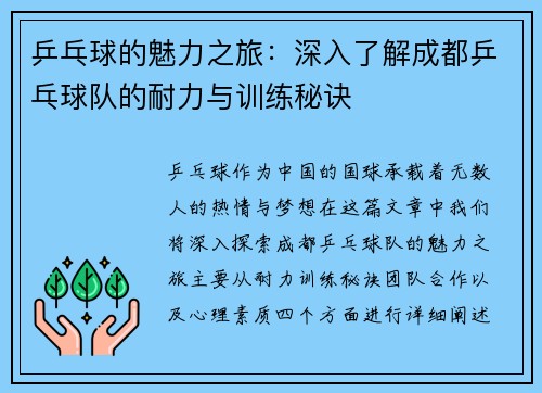 乒乓球的魅力之旅：深入了解成都乒乓球队的耐力与训练秘诀