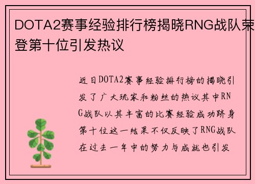 DOTA2赛事经验排行榜揭晓RNG战队荣登第十位引发热议