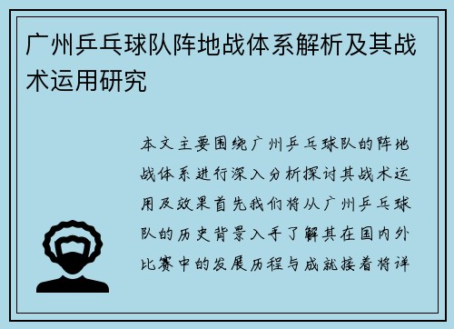 广州乒乓球队阵地战体系解析及其战术运用研究
