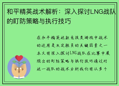 和平精英战术解析：深入探讨LNG战队的盯防策略与执行技巧