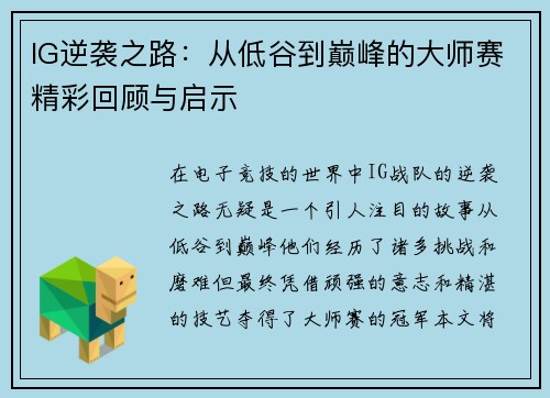 IG逆袭之路：从低谷到巅峰的大师赛精彩回顾与启示